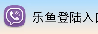 乐鱼登陆入口 Logo